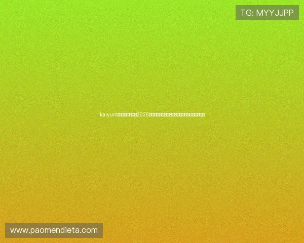 kaiyun体育直播带你回顾2026世界杯经典瞬间，精彩比赛集锦一网打尽不容错过