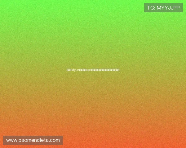 开云kaiyun官网下载app掌握世界杯精彩瞬间与赛事直播观看指南 开云kaiyun官网下载app掌握世界杯精彩瞬间与赛事直播观看指南
