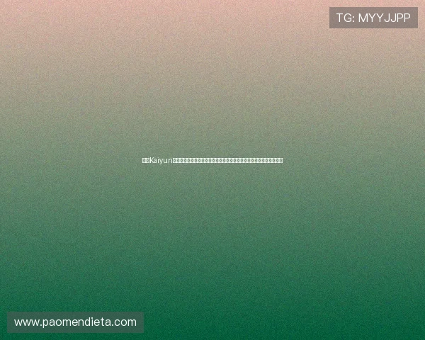 开云Kaiyun网站登录入口推荐：第一时间获取世界杯最新比赛信息与精彩体育内容